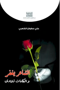 الشاعر يغفر والكلمات تتمادى - 4000 دينار